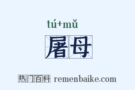 屠母是什么意思的图片
